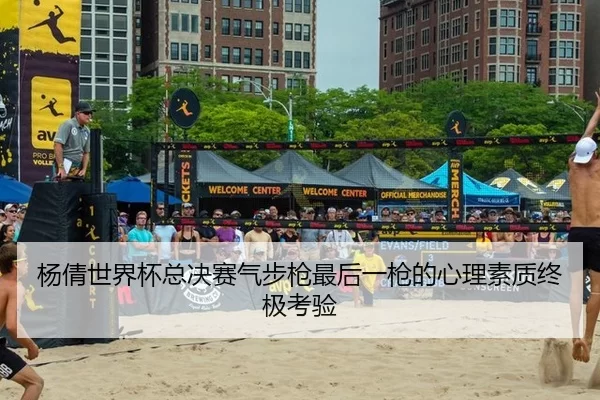 杨倩世界杯总决赛气步枪最后一枪的心理素质终极考验