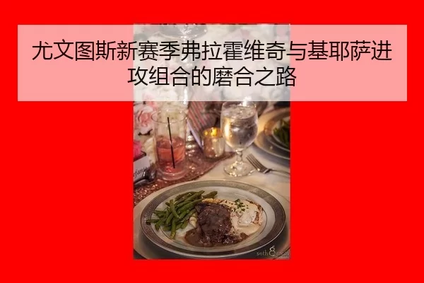 尤文图斯新赛季弗拉霍维奇与基耶萨进攻组合的磨合之路