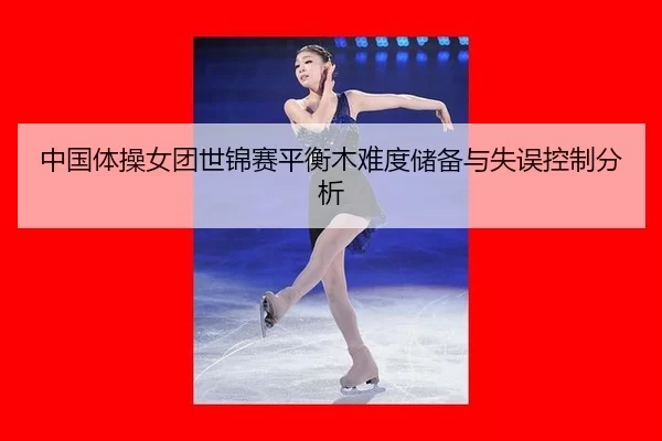 zhong-guo-ti-cao-nv-tuan-shi-jin-sai-ping-heng-mu-nan-du-chu-bei-yu-shi-wu-kong-zhi-fen-xi-3-567.jpg