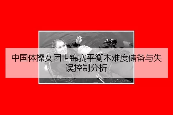 中国体操女团世锦赛平衡木难度储备与失误控制分析