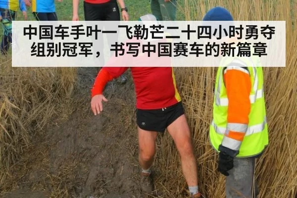 中国车手叶一飞勒芒二十四小时勇夺组别冠军，书写中国赛车的新篇章