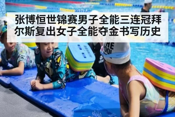 张博恒世锦赛男子全能三连冠拜尔斯复出女子全能夺金书写历史