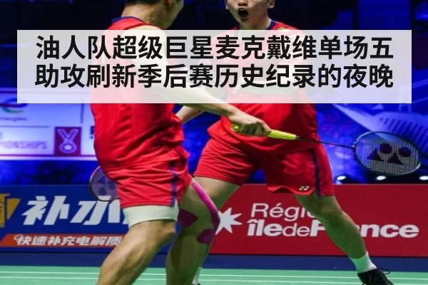 油人队超级巨星麦克戴维单场五助攻刷新季后赛历史纪录的夜晚