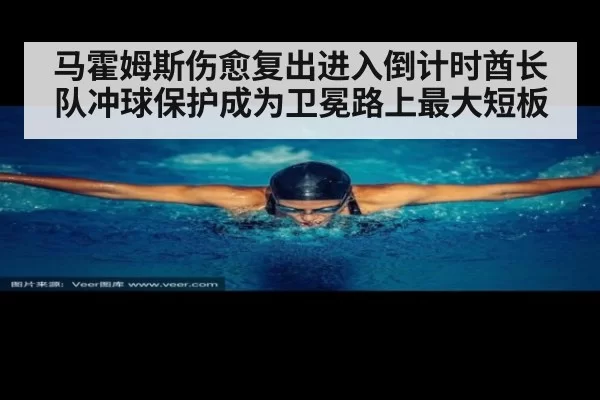 马霍姆斯伤愈复出进入倒计时酋长队冲球保护成为卫冕路上最大短板
