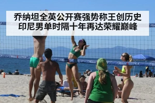 乔纳坦全英公开赛强势称王创历史 印尼男单时隔十年再达荣耀巅峰